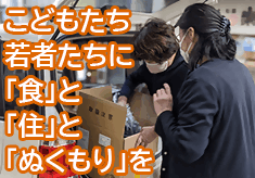 今日のごはんと、安心して眠れる場所を子ども・若者たちへ