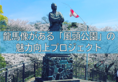 龍馬像がある、長崎で代表的な桜の名所「風頭公園」の魅力を高めたい！