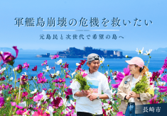 軍艦島(端島)未来継承プロジェクト　元島民×次世代の共同挑戦。端島の危機を希望へ。