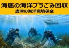 海底に沈んだ海洋プラごみを回収して海洋生態系と漁場環境保全
