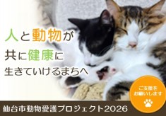 「人と動物が共に健康に生きていけるまち」へ―仙台市動物愛護プロジェクト2026