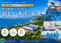 廃校を”さいこう”の形へプロジェクト第１弾　～海の恵みが紡ぐ、室戸の未来を担う水産加工場建設プロジェクト～