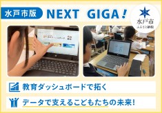 【第２弾】「水戸市版ＮＥＸＴ ＧＩＧＡ」教育ダッシュボードで拓く、データで支えるこどもたちの未来！