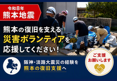 【令和8年熊本地震の復興支援×兵庫県】 阪神・淡路大震災で受けた支援の恩返しを熊本へ（災害ボランティアの活動をみんなで応援するプロジェクト）