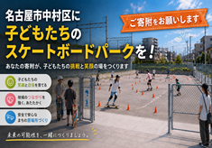 「スケートボードパーク整備事業」を応援しよう！