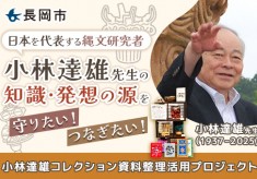 日本を代表する縄文研究者・小林達雄先生の知識・発想の源を守りたい！つなぎたい！小林達雄コレクション資料整理活用プロジェクト