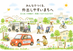 高齢者のくらしの足を守る！地域のたすけあい交通を育てるプロジェクト