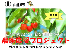 【第２弾】山形市のおいしい食を未来につなぐ！農家応援プロジェクト