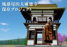 岐阜県指定史跡「鳳慈尾山大威徳寺」保存•再生プロジェクト