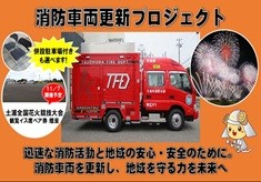迅速な消防活動と地域の安心・安全のために。消防車両を更新し、地域を守る力を未来へ