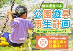菊川市公園遊具再生計画！未来に残そう笑顔の公園～新しい遊具でもう一度ワクワクを～