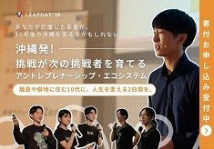 挑戦が次の挑戦者を育てる——沖縄発アントレプレナーシップ・エコシステム形成プロジェクト