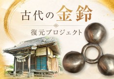 小島に存在した唐国の皇帝から賜った金鈴 約1300年前の古代鈴の音色を現代に再現するプロジェクト