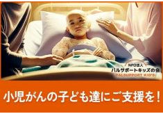 がんで脱毛に悩む子ども達とママを支えてください 医療用ウィッグをプレゼント