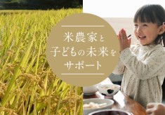 「こども宅食プロジェクト」循環型の減農薬に取り組む米農家を支え、困窮家庭のこどもにもお米を届けたい