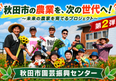 【第2弾】秋田市の農業を次の世代へ！未来の農家を育てるプロジェクト