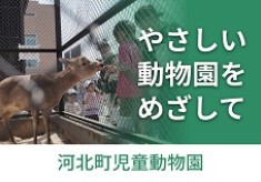 野生鳥獣類の救護所も担う山形県内唯一の動物園。７０年以上続く動物園が１００年先も動物たちとともに笑顔で過ごす未来のために。