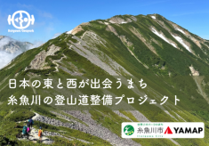 【日本の東と西が出会うまち】フォッサマグナに刻まれた糸魚川の登山道整備プロジェクト【2026年度募集】