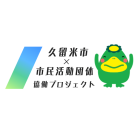 プロジェクトオーナー