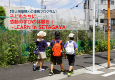 【東大先端研との連携プログラム】子どもたちに、感動の学びの体験を！～LEARN in SETAGAYA～（第２弾）