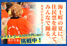 【ネクストゴール500万円に挑戦！】海士町の夏に、住民票を超えてみんなで踊る。あまのわ大祭り2026で地域の未来をともにつくりませんか？
