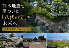 熊本地震で傷ついた「八代の宝」を未来へ。文化財復旧プロジェクト