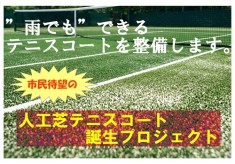 砂入り人工芝テニスコート誕生プロジェクト～テニスがもっと好きになるコートを目指して～