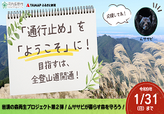 岩湧の森再生プロジェクト～「通行止め」を「ようこそ」に！目指すは、すべての登山道を安全に歩ける岩湧山！～