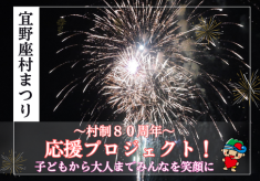 【村制施行80周年!!】子どもから大人までみんな笑顔に😊第34回宜野座村まつりを応援しよう！プロジェクト★