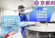 iPS細胞による再⽣医療等の技術開発応援プロジェクト 〜ふるさと納税型クラウドファンディング〜 