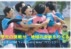 一関高専 はじまりの関“First Gate Way”プロジェクト
