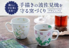 職人の手仕事を未来へ。手描きの波佐見焼を守る窯づくりプロジェクト