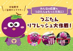 みんなの応援でつぶたんをもっと元気に！つぶたんリフレッシュ大作戦 ！