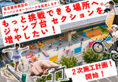 「国道23号アーバンスポーツパーク整備事業」を応援しよう！