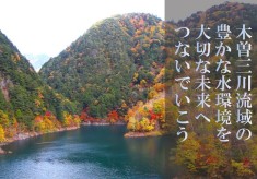 木曽三川流域の豊かな水環境を大切な未来へつないでいこう！