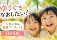 ゆうぐをなおしたい！美里町の公園遊具の整備プロジェクト