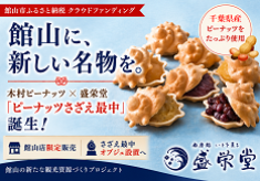 創業100年の老舗が挑む！巨大「さざえ最中」と館山店限定和菓子で、新たな観光スポットとなる新店舗を作りたい！