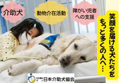 笑顔を届ける犬たちをもっと多くの人へ～介助犬、動物介在活動、障がい児者への支援～