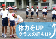 こどもの運動機会を広げ、体力向上につなげます！「体力アップコンテストしずおか」開催！