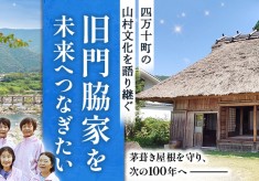 山村文化を未来へつなぐ旧門脇家住宅の茅葺修繕