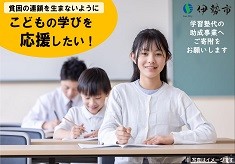 【伊勢市】「貧困の連鎖」を生まないために　こどもの学びを応援したい！ －学習塾代の助成事業に ご寄附をお願いします－