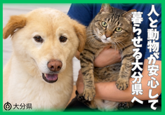 【人と動物が安心して暮らせる大分県へ】ボランティアの負担を軽減し、保護犬猫に安心の未来を。
