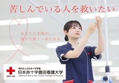 【10月1日から寄附募集開始】あなたの支援が、誰かを救う一歩になる｜未来を支える赤十字看護師を育てたい