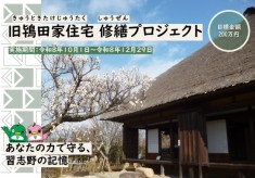 旧鴇田家住宅 修繕プロジェクト