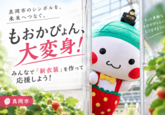 もおかぴょん、大変身！みんなで『新衣装』を作って応援しよう！プロジェクト