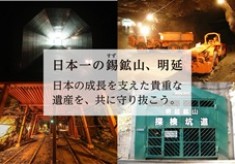 日本一の錫(すず)鉱山、明延。日本の成長を支えた貴重な遺産を、共に守り抜こう。