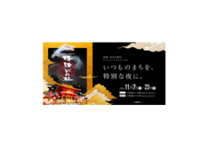 武蔵一宮氷川神社ライトアッププロジェクト－いつものまちを、特別な夜に－