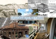 【第3弾】明治天皇も御訪問された歴史的建造物「開成館」を修復したい！