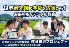 世界最先端の学びを佐賀から！未来を拓くデジタル教育
