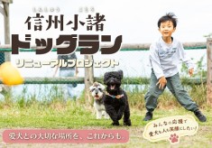 愛犬との大切な場所を、これからも。～【信州小諸】飯綱山公園ドッグランリニューアルプロジェクト～